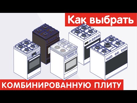 Как выбрать КОМБИНИРОВАННУЮ ПЛИТУ?