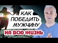 Как победить мужчину и построить счастливые отношения? Александр Ковальчук