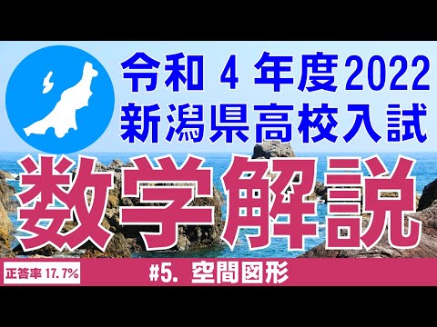 新潟県公立高校入試 令和4年度（2022年）数学解説最終版～#5.空間図形