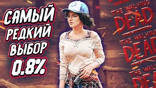 картинка: WALKING DEAD S3 || САМЫЙ РЕДКИЙ ВЫБОР 0.8%