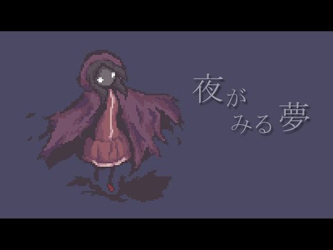 【Persica】夜がみる夢【UTAUオリジナル曲】