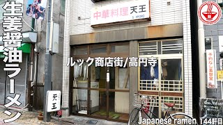 町中華【 天王】ルック商店街の人気生姜醤油ラーメンが旨い！！【東京】【ramen/noodles】麺チャンネル 第137回