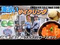 那珂湊で海沿いサイクリング！絶品グルメとパワースポットを満喫【トンりお夫妻】
