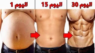 تمرين واحد لشد ترهلات الجسم بالكامل في 7 ايام فقط [ Get rid of body fat ]