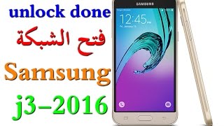 Unlock Samsung j3-2016 Sm-j320fn فتح الشبكة لهاتف سامسونج