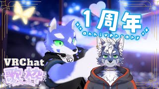 【一周年記念！歌枠】VRCで歌ってるので遊びに来てもええよ～曲のリクエスト可！(歌えそうだったら)