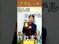 【愛の杏仁お酒】アマレットを15秒で解説してみた【ディサローノ】