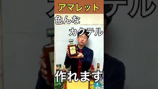 【愛の杏仁お酒】アマレットを15秒で解説してみた【ディサローノ】