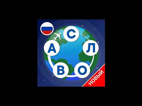 ✈Слова из слова Кроссворды Глава 1✈