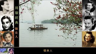 憶良人 ~ 周璇 Zhou Xuan