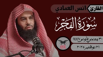 انس العمادي | سورة الفجر كامله | ٢١ نوفمبر ٢٠٢٥ | صلاة العشاء