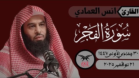 انس العمادي | سورة الفجر كامله | ٢١ نوفمبر ٢٠٢٥ | صلاة العشاء