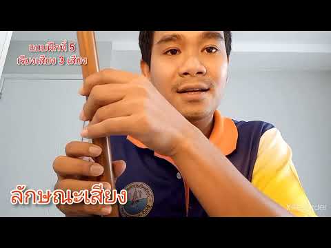 ฝึกเป่าขลุ่ยเพียงออขั้นพื้นฐาน Ep5 เรียงเสียง 3 เสียง #ขลุ่ย #ฝึกเป่าขลุ่ย #ฝึกเป่าขลุ่ยง่ายๆ