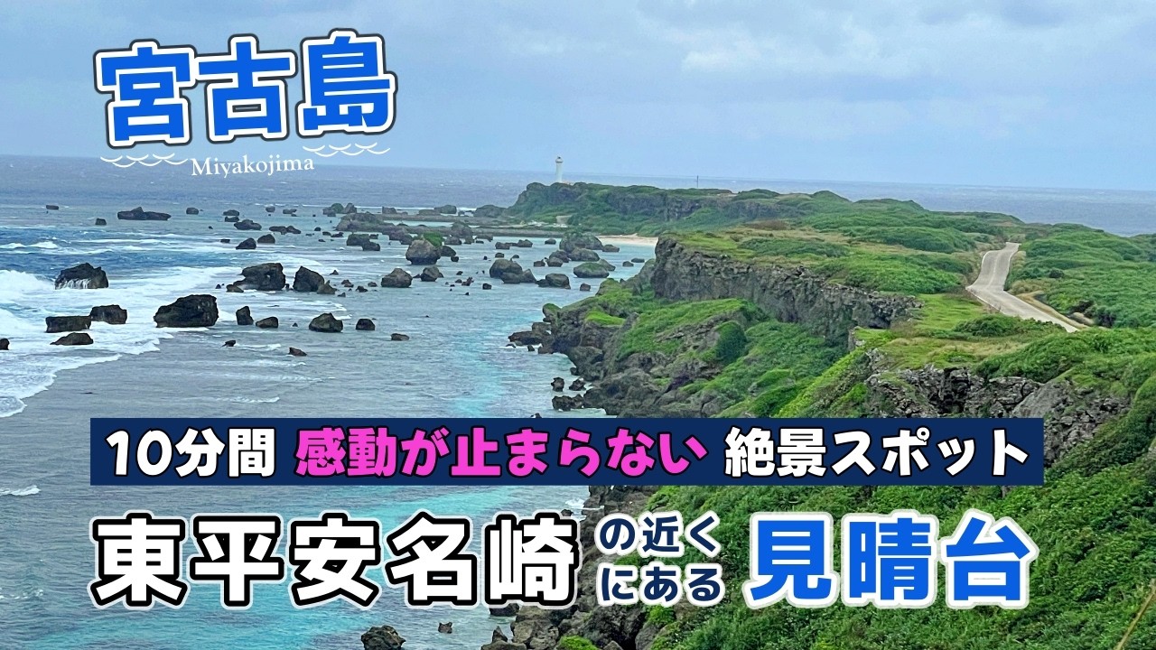 宮古島】行ってよかった！東平安名崎見晴台 │ いそぽんHAWAII 沖縄
