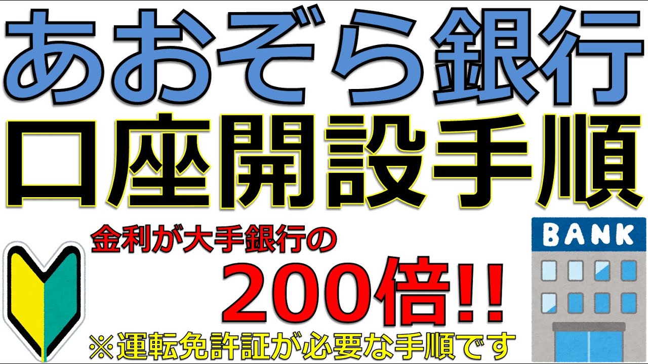 あおぞら 銀行 口座 開設