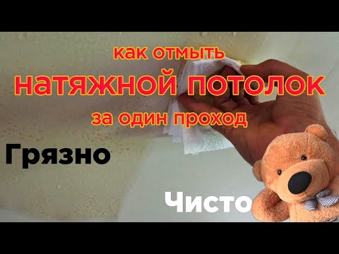 Как отмыть прокуренный кальяном натяжной потолок за один проход?