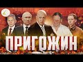 «Пригожин» | Путинизм как он есть #20