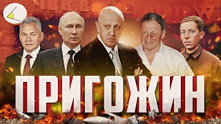 «Пригожин» | Путинизм как он есть #20