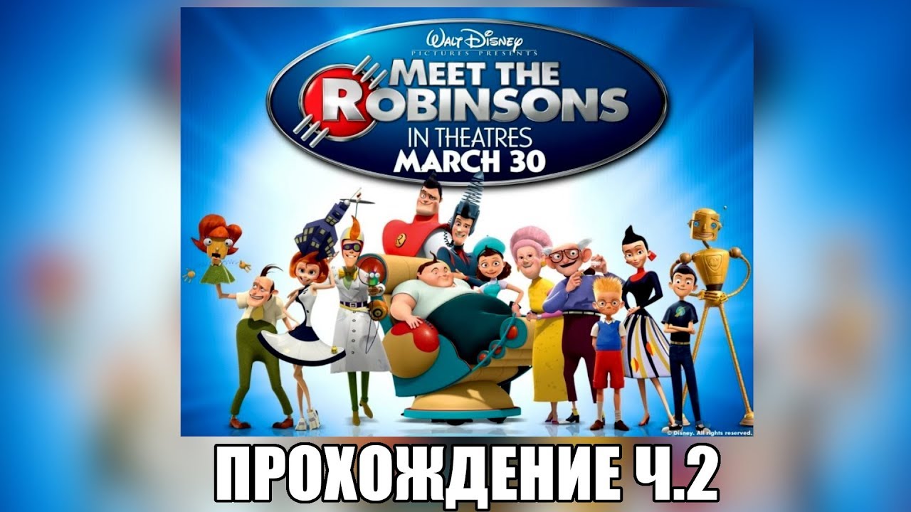 👦⏲🛩"В гости к Робинсонам" ("Meet the Robinsons"), прохождение на русском, часть 2