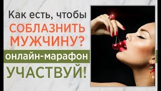 👄 Как есть, чтобы соблазнить мужчину❓ Женская сексуальность❤️ Академия ALMA 👄 Как есть, чтобы соблазнить мужчину❓ Женская сексуальность❤️ Академия ALMA