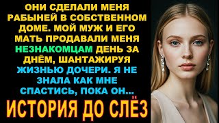 видео: Мой новый муж и свекровь продавали меня незнакомцам. Моя исповедь о рабстве в браке. История до слез картинка: Мой новый муж и свекровь продавали меня незнакомцам. Моя исповедь о рабстве в браке. История до слез