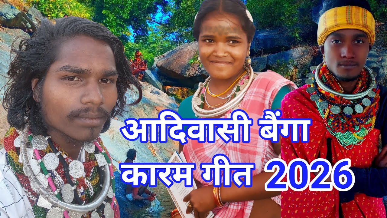 adivasi baiga karma geet ।। आदिवासी बैंगा कारम ।। आदिवासी बैंगा डांस 
