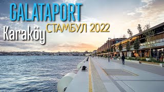 Стамбул 2022!Новый порт в центре Стамбула!Район Каракёй! Galataport Karaköy Istanbul