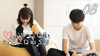 الحلقة 08 من المسلسل المدرسي  ( الشاب الذي تذكرته ذات مرة ?| I once remembered that guy)