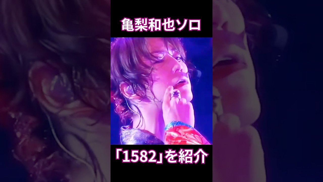 KAT-TUN Live2009「Break the Records」亀梨和也のソロ1582をご紹介