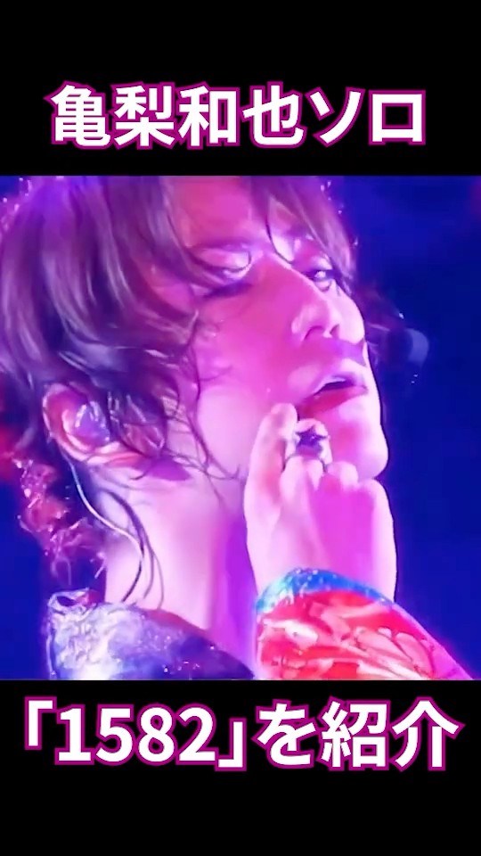 KAT-TUN Live2009「Break the Records」亀梨和也のソロ1582をご紹介