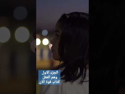 وهم العقل من كتاب قوة الان للكاتب ايكهارت تول