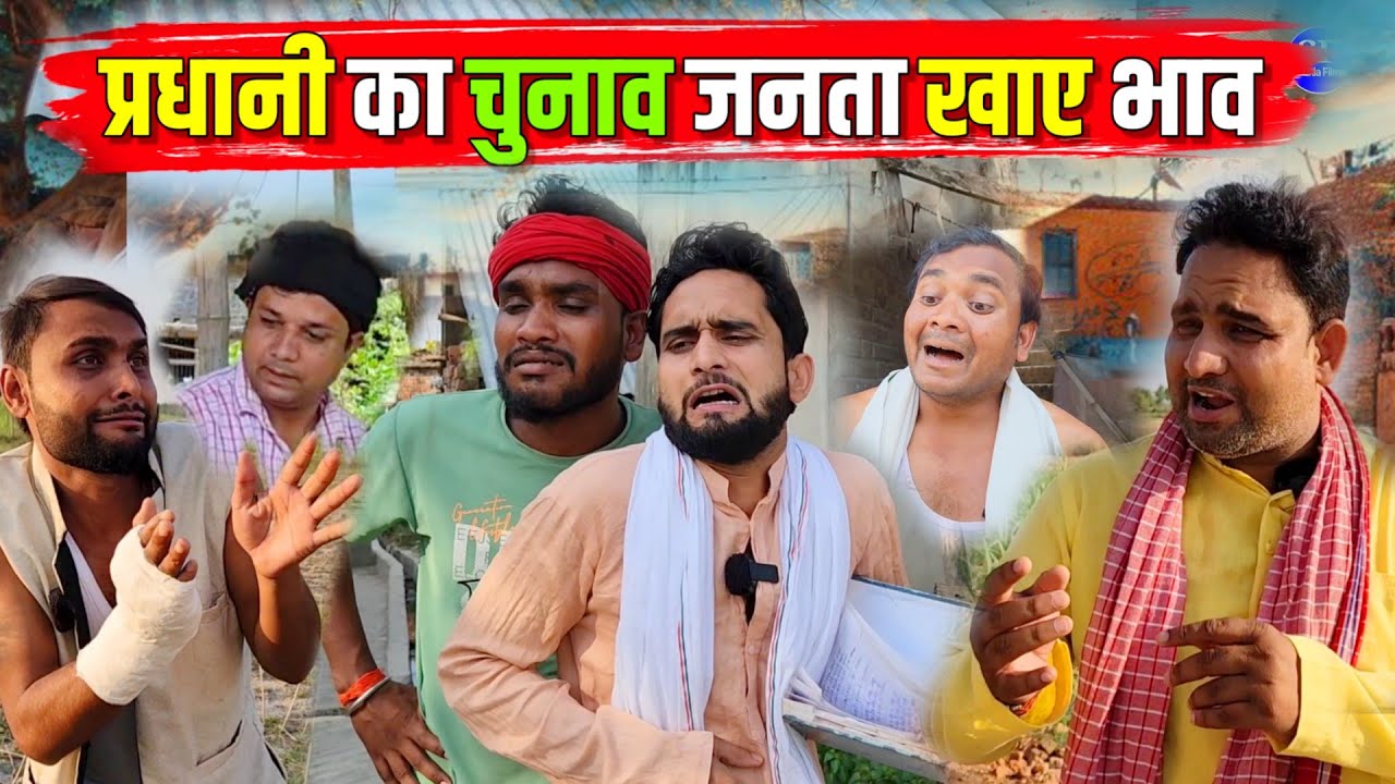प्रधानी का चुनाव जनता खाए भाव || Kishori Kallu Dhelai Pandit Kaka|| Pradhani Ka Chunav