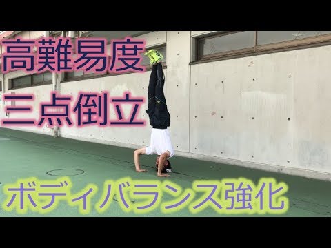 【陸上・体幹インナーマッスル】高難易度！三点倒立の応用でボディバランスを鍛える！