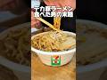 デカ豚ラーメン「食べた男の末路」#セブンイレブン #豚ラーメン #二郎系