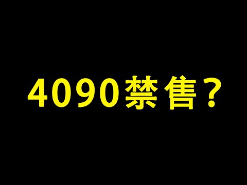 4090显卡禁售了？| NVIDIA RTX | 显卡挖矿