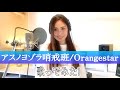 【Rinaカヴァーズ】『アスノヨゾラ哨戒班/Orangestar』 歌ってみた!!
