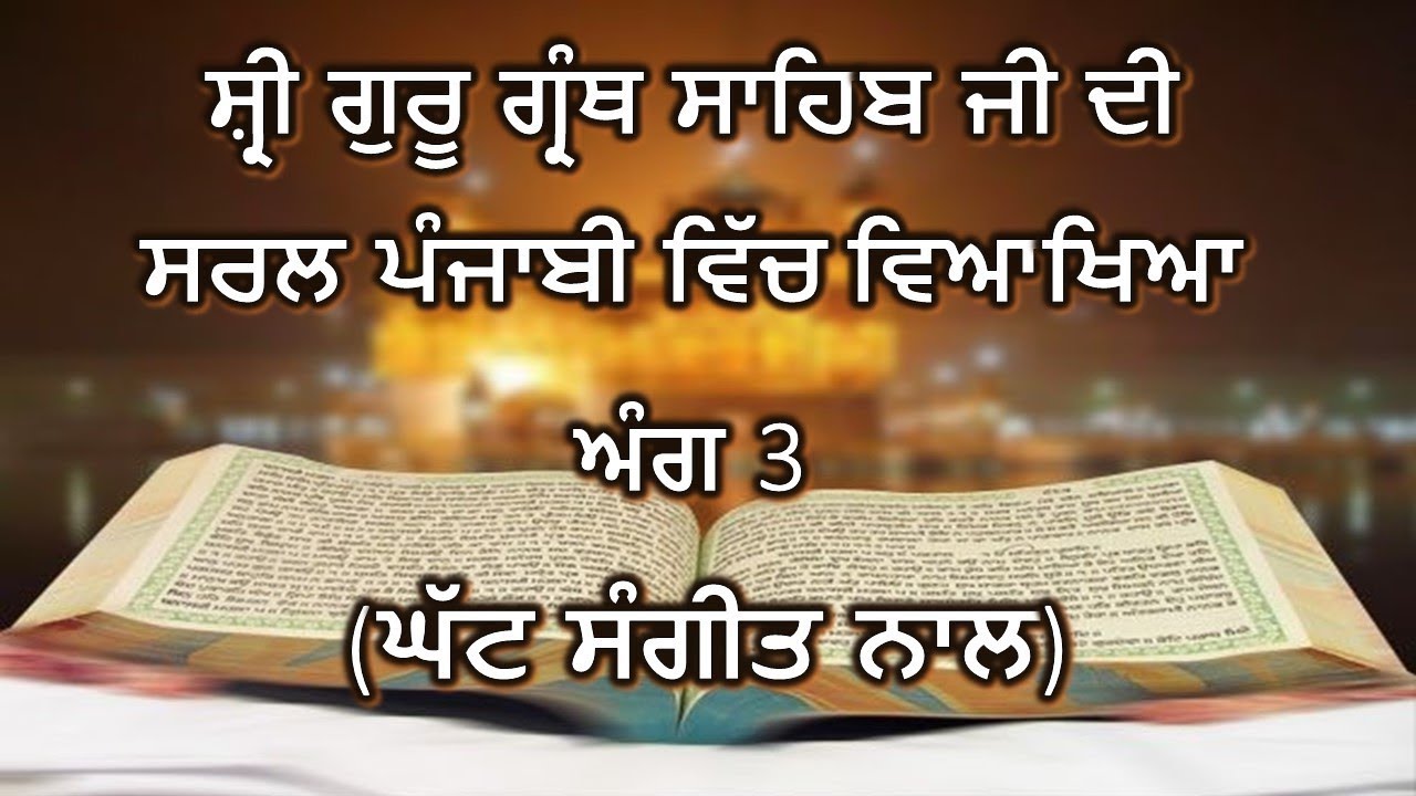 G R Sahib Shri Guru Granth Sahib G Punjabi Explanation Ang 3 || Japuji Sahib ...