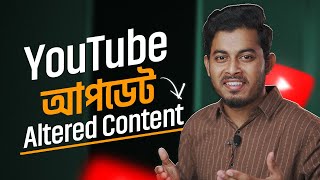 ভিডিও আপলোডের আগে অবশ্যই জানতে হবে | YouTube New Update🔥Altered Content