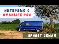 Интерьвью с #Vanlife&#39;ром | ПриветЗемля