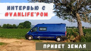 Интерьвью с #Vanlife&#39;ром | ПриветЗемля