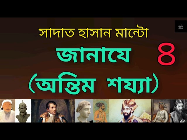জানাযে (অন্তিম শয্যা)- ৪/৪ | সাদাত হাসান মান্টো | ঐতিহাসিক ব্যক্তিদের মৃত্যুর কথন | Audiobook