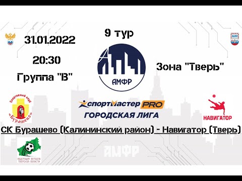 Видео к матчу СК "Бурашево" - НАВИГАТОР