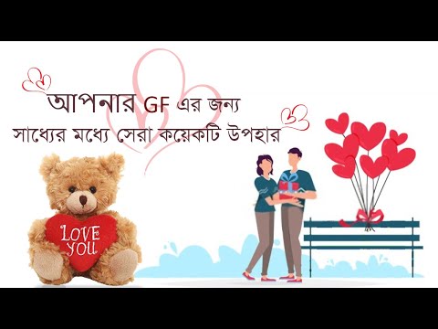 ভিডিও: আপনার প্রিয় মানুষটির জন্য কীভাবে সৃজনশীল উপহার তৈরি করবেন