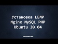 Как настроить LEMP сервер в  Ubuntu 20 04 | Linux | Nginx | MySQL | PHP | UnixHost