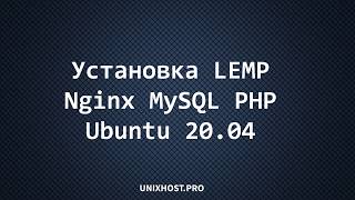 Как настроить LEMP сервер в  Ubuntu 20 04 | Linux | Nginx | MySQL | PHP | UnixHost
