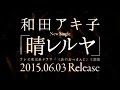 和田アキ子/晴レルヤ (ドラマ『三匹のおっさん2』主題歌)