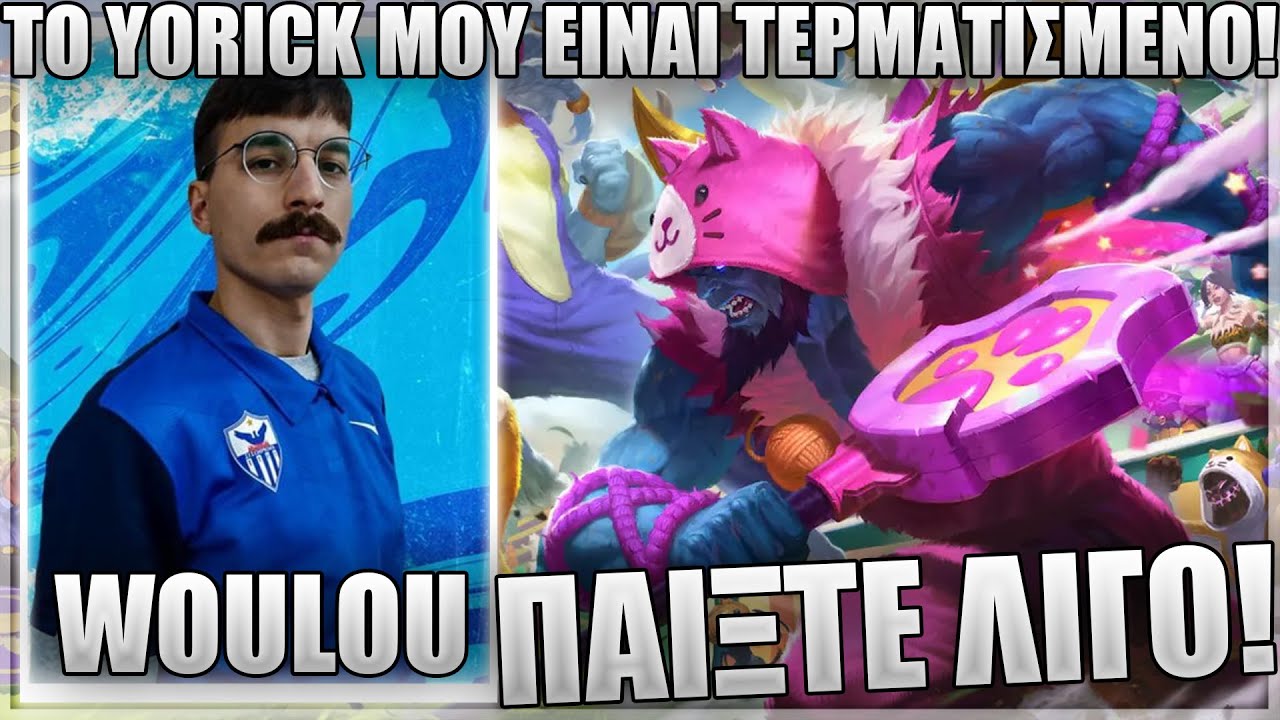 ΕΧΕΤΕ ΞΑΝΑΔΕΙ YORICK ΝΑ ΚΑΝΕΙ ONESHOT?! - WOULOU