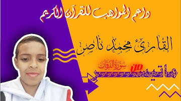 القارئ محمد ناصر ما تيسر من سورة الفرقان💚❤