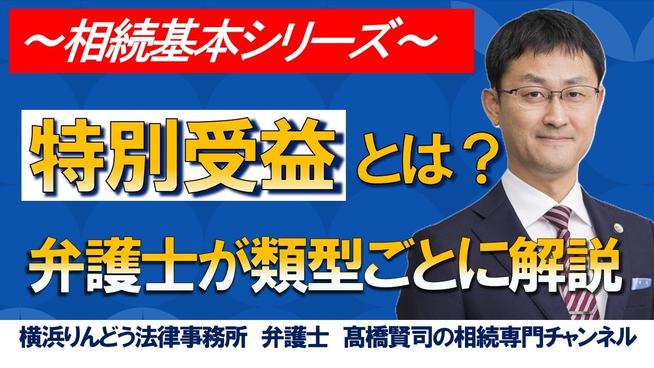 遺産相続における「特別受益」とは？＃弁護士高橋賢司の相続専門チャンネル＃遺産相続＃弁護士