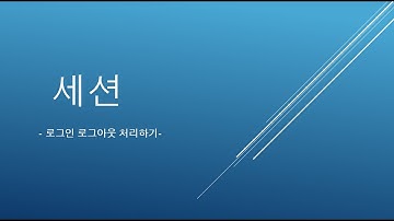로그인,로그아웃 처리 하기